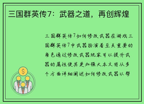 三国群英传7：武器之道，再创辉煌